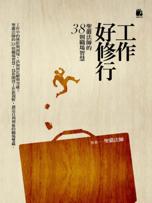 Cover image for 工作好修行──聖嚴法師的38則職場智慧